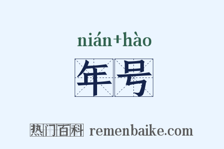 年号是什么意思的图片